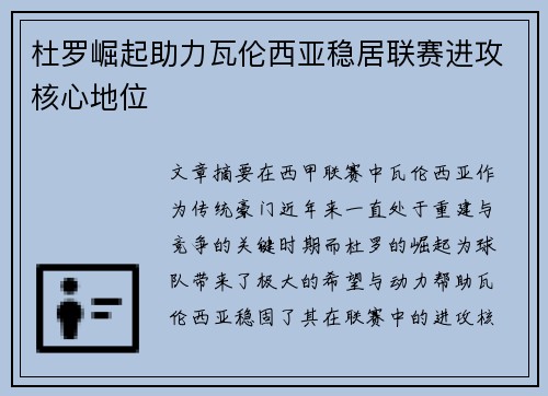 杜罗崛起助力瓦伦西亚稳居联赛进攻核心地位 杜罗崛起助力瓦伦西亚稳居联赛进攻核心地位