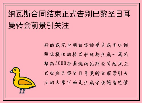 纳瓦斯合同结束正式告别巴黎圣日耳曼转会前景引关注 纳瓦斯合同结束正式告别巴黎圣日耳曼转会前景引关注