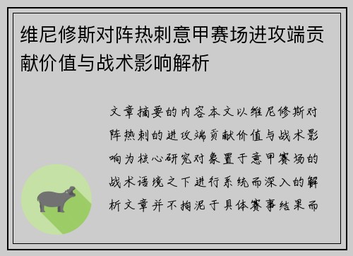 维尼修斯对阵热刺意甲赛场进攻端贡献价值与战术影响解析 维尼修斯对阵热刺意甲赛场进攻端贡献价值与战术影响解析