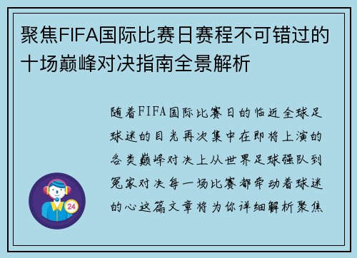 聚焦FIFA国际比赛日赛程不可错过的十场巅峰对决指南全景解析 聚焦FIFA国际比赛日赛程不可错过的十场巅峰对决指南全景解析