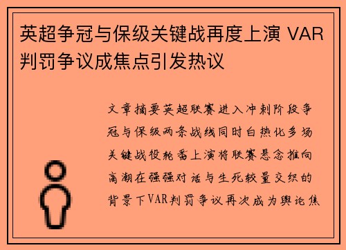 英超争冠与保级关键战再度上演 VAR判罚争议成焦点引发热议