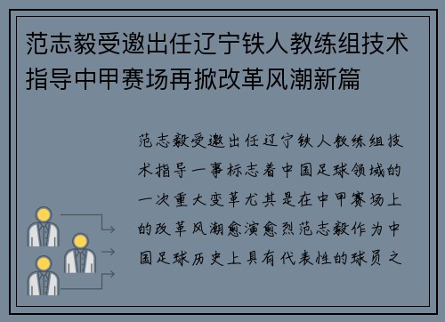 范志毅受邀出任辽宁铁人教练组技术指导中甲赛场再掀改革风潮新篇