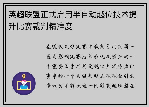 英超联盟正式启用半自动越位技术提升比赛裁判精准度