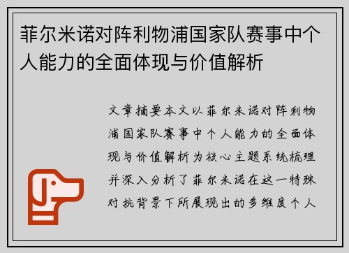 菲尔米诺对阵利物浦国家队赛事中个人能力的全面体现与价值解析