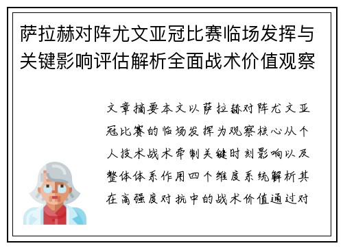 萨拉赫对阵尤文亚冠比赛临场发挥与关键影响评估解析全面战术价值观察