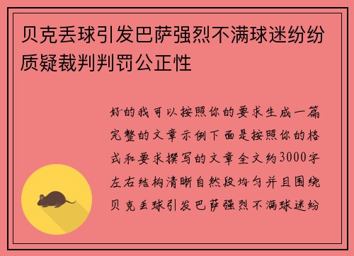 贝克丢球引发巴萨强烈不满球迷纷纷质疑裁判判罚公正性