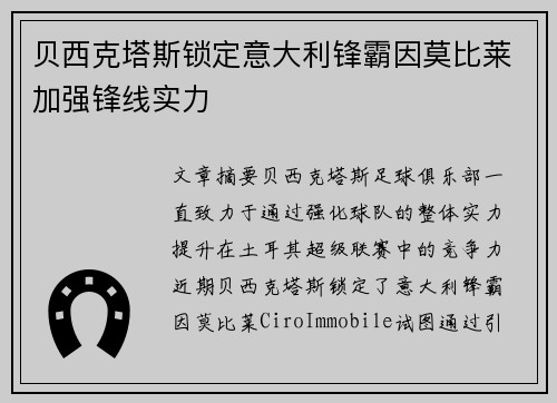 贝西克塔斯锁定意大利锋霸因莫比莱加强锋线实力