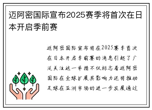 迈阿密国际宣布2025赛季将首次在日本开启季前赛
