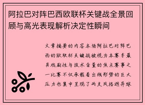 阿拉巴对阵巴西欧联杯关键战全景回顾与高光表现解析决定性瞬间