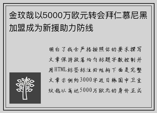 金玟哉以5000万欧元转会拜仁慕尼黑加盟成为新援助力防线
