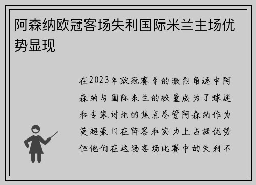阿森纳欧冠客场失利国际米兰主场优势显现