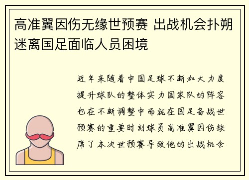 高准翼因伤无缘世预赛 出战机会扑朔迷离国足面临人员困境