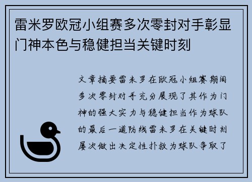 雷米罗欧冠小组赛多次零封对手彰显门神本色与稳健担当关键时刻