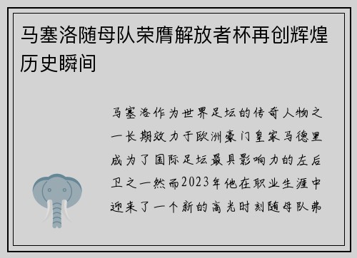 马塞洛随母队荣膺解放者杯再创辉煌历史瞬间