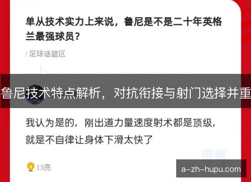 鲁尼技术特点解析，对抗衔接与射门选择并重