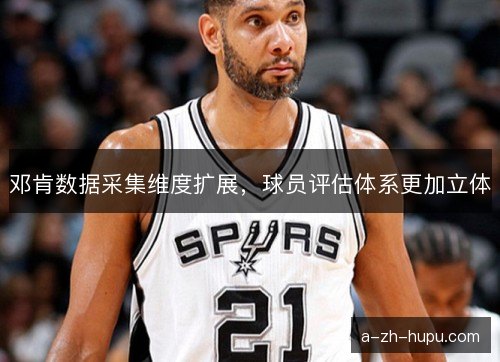 邓肯数据采集维度扩展，球员评估体系更加立体