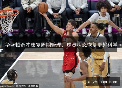 华盛顿奇才康复周期管理，球员状态恢复更趋科学